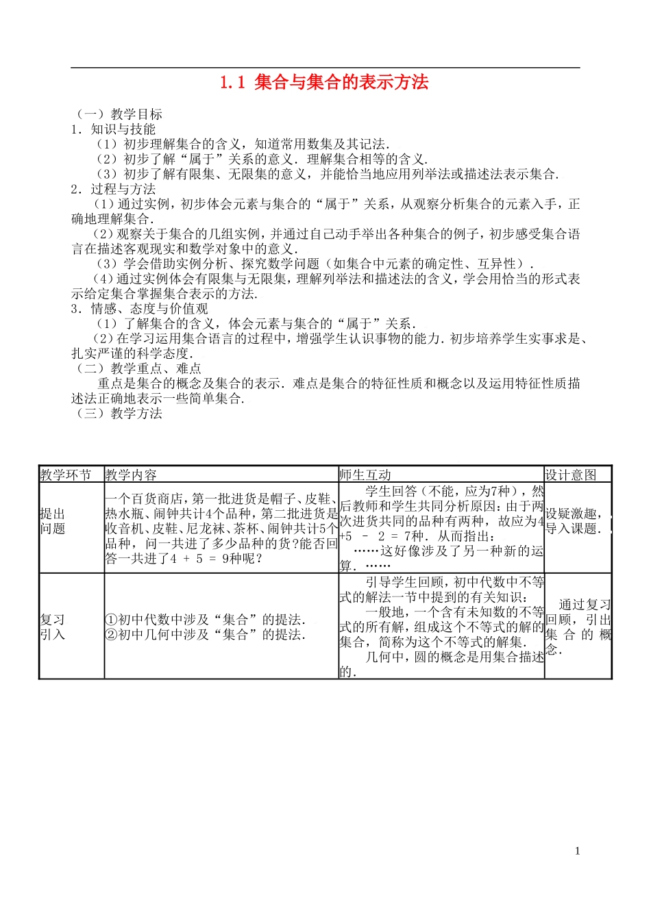 辽宁省抚顺市抚顺县高中数学 1.1集合与集合的表示方法教案 新人教B版必修1_第1页