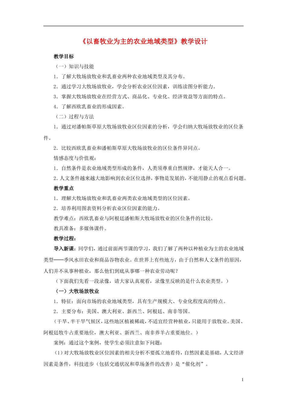黑龙江省哈尔滨市阿城区龙涤中学高中地理 第三章 第三节 以畜牧业为主的农业地域类型教案 新人教版必修2_第1页
