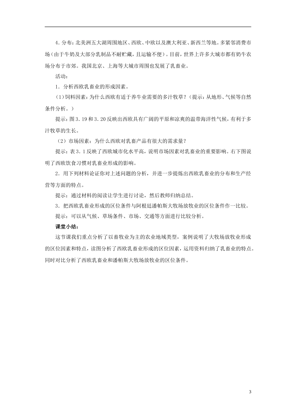 黑龙江省哈尔滨市阿城区龙涤中学高中地理 第三章 第三节 以畜牧业为主的农业地域类型教案 新人教版必修2_第3页