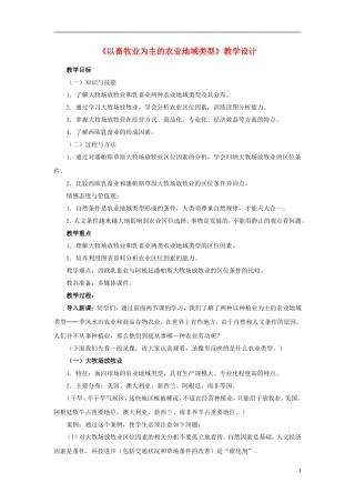 黑龙江省哈尔滨市阿城区龙涤中学高中地理 第三章 第三节 以畜牧业为主的农业地域类型教案 新人教版必修2