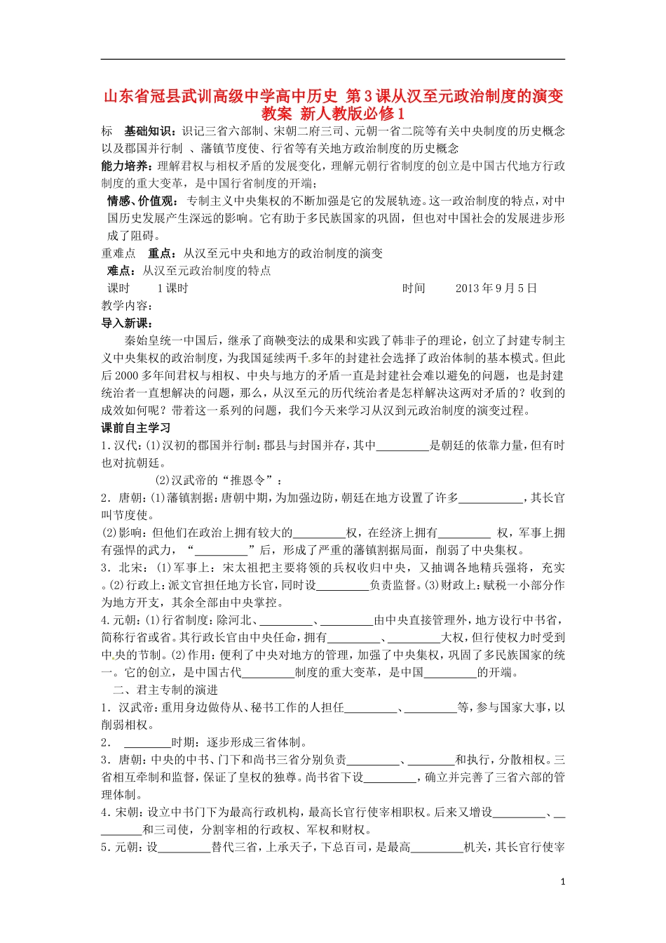 山东省冠县武训高级中学高中历史 第3课从汉至元政治制度的演变教案 新人教版必修1_第1页