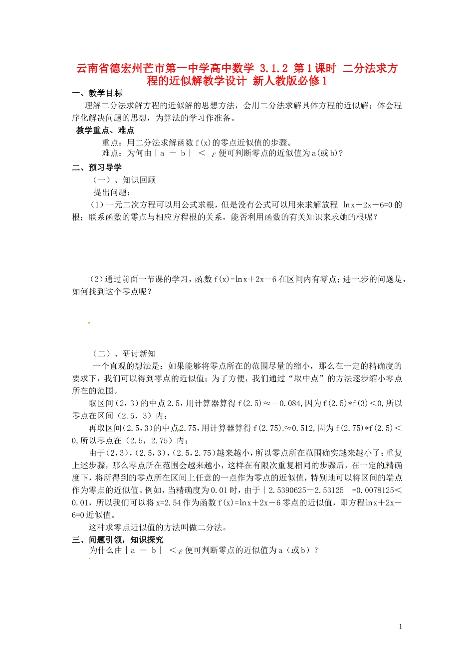 云南省德宏州芒市第一中学高中数学 3.1.2 第1课时 二分法求方程的近似解教学设计 新人教版必修1_第1页