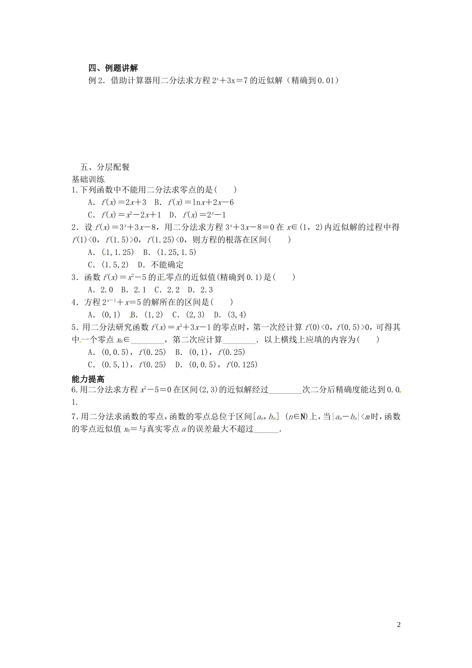 云南省德宏州芒市第一中学高中数学 3.1.2 第1课时 二分法求方程的近似解教学设计 新人教版必修1_第2页