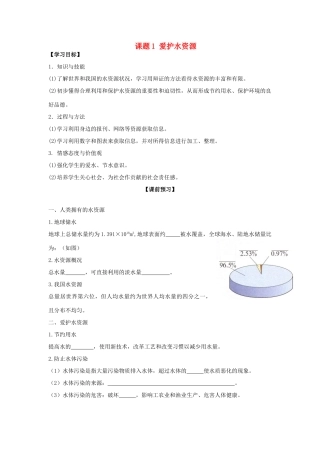 2013年秋九年级化学上册 第四单元 自然界的水 课题1 爱护水资源学案 （新版）新人教版