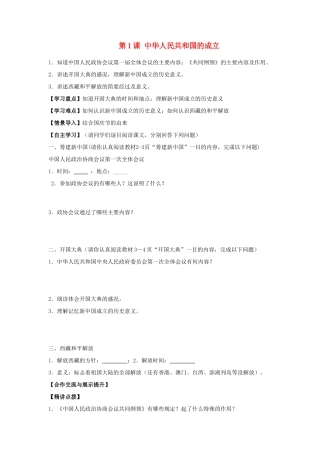山东省巨野县董官屯乡第一中学八年级历史下册 第1课 中华人民共和国的成立导学案（无答案） 岳麓版