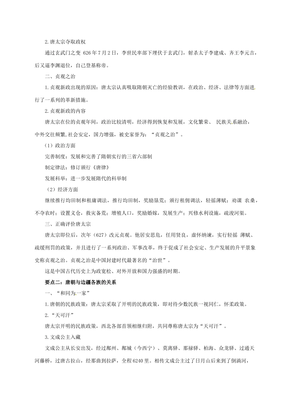 （秋季版）七年级历史下册《第一单元 开放与革新的时代》复习导学案 北师大版-北师大版初中七年级下册历史学案_第2页