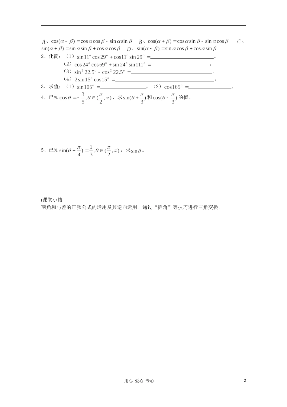 江苏省溧水县第二高级中学高中数学 第31课时两角和与差的正弦教学案 苏教版必修4_第2页