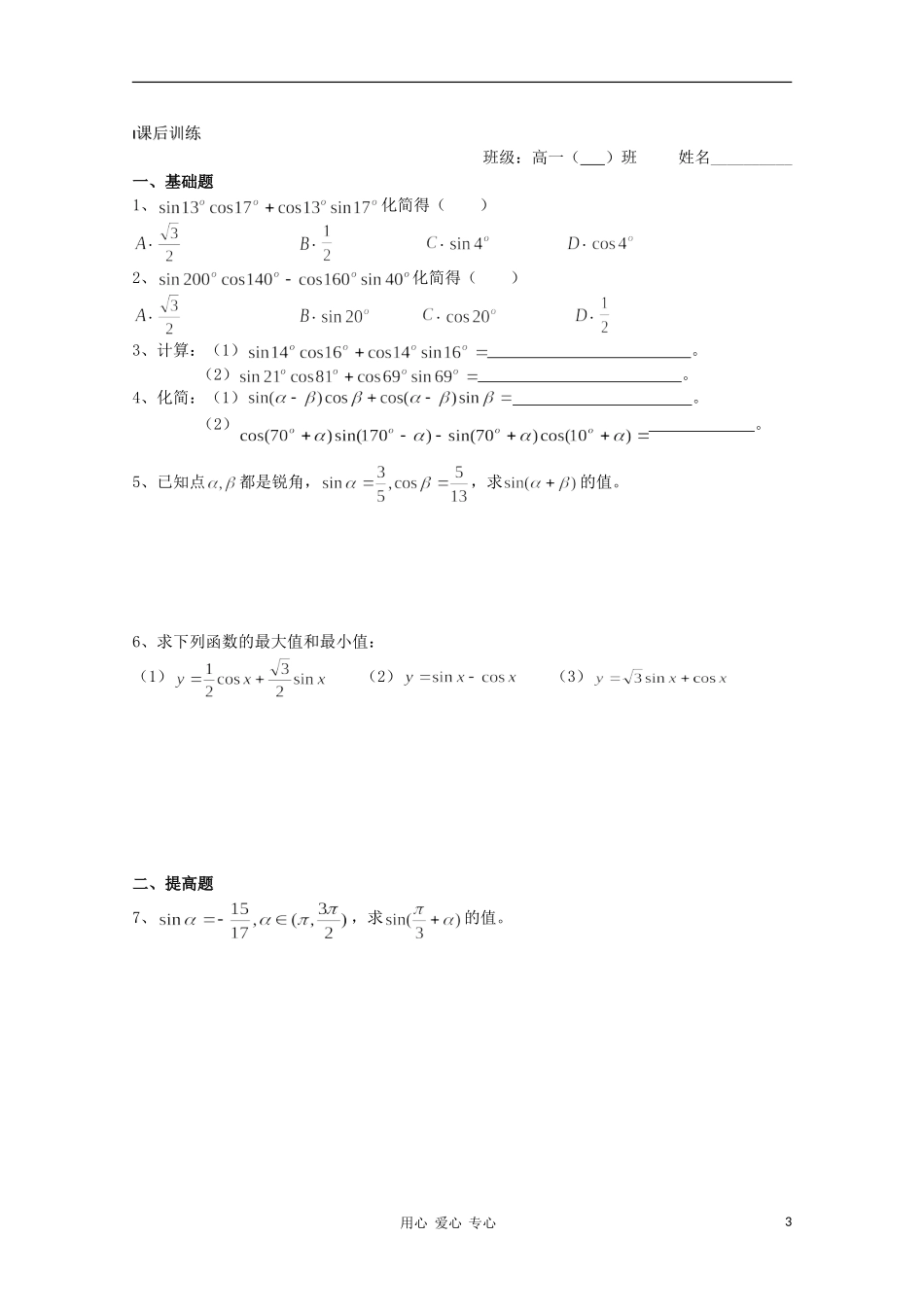 江苏省溧水县第二高级中学高中数学 第31课时两角和与差的正弦教学案 苏教版必修4_第3页