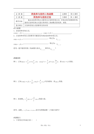 江苏省溧水县第二高级中学高中数学 第31课时两角和与差的正弦教学案 苏教版必修4