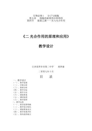 江西萍乡二中胡萍康《光合作用的原理和应用》