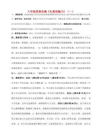 八年级政治上册 第四单元第七课《礼貌显魅力》（第一课时）导学案 人教新课标版
