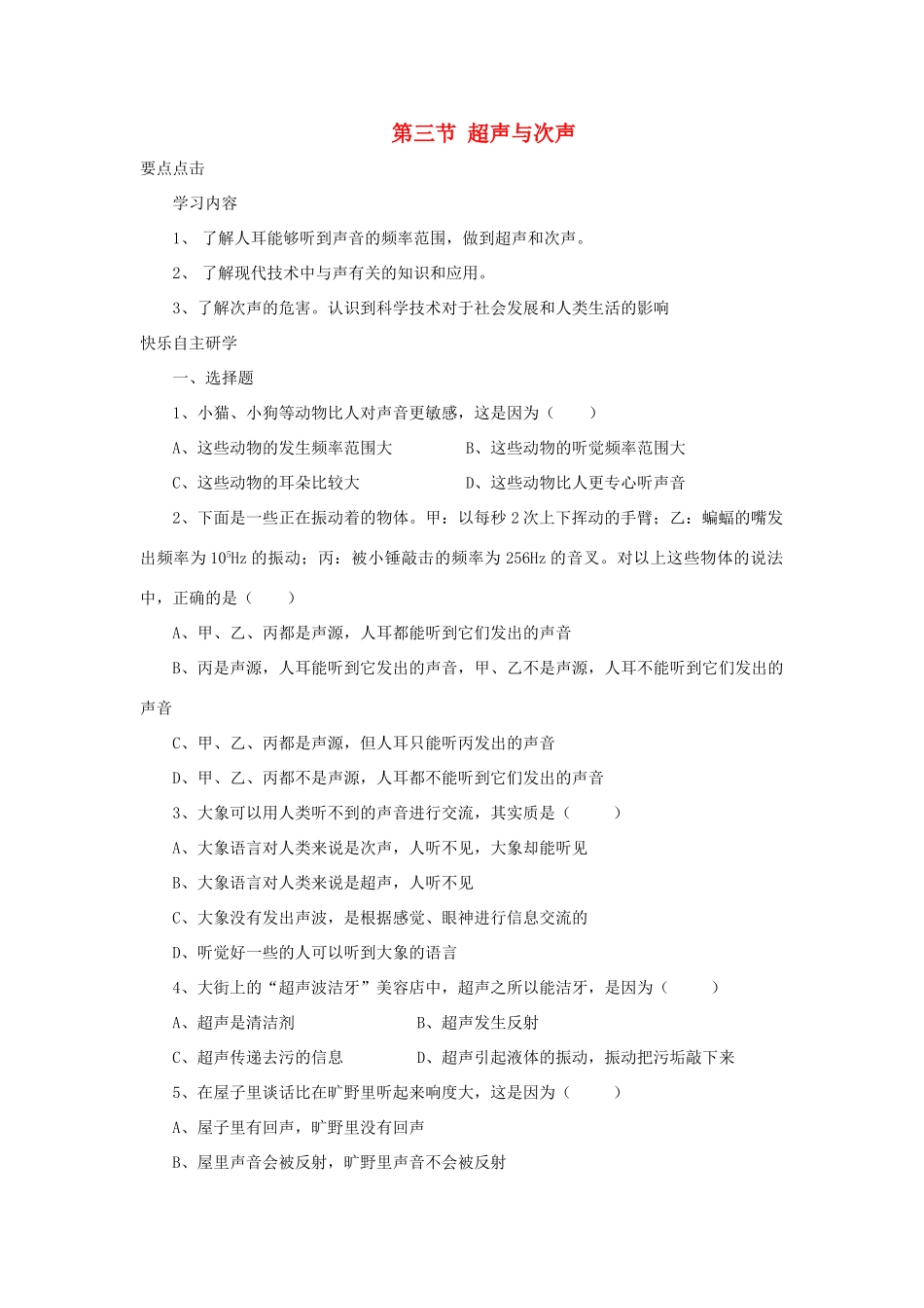 八年级物理 第三节 超声与次声学案 沪科版_第1页