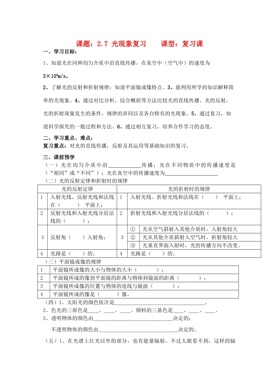 八年级物理上册 2.7《光现象》复习讲学稿（无答案）人教新课标版_第1页