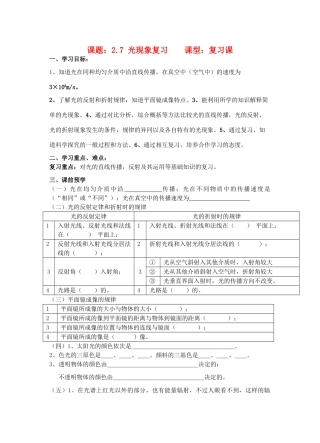 八年级物理上册 2.7《光现象》复习讲学稿（无答案）人教新课标版