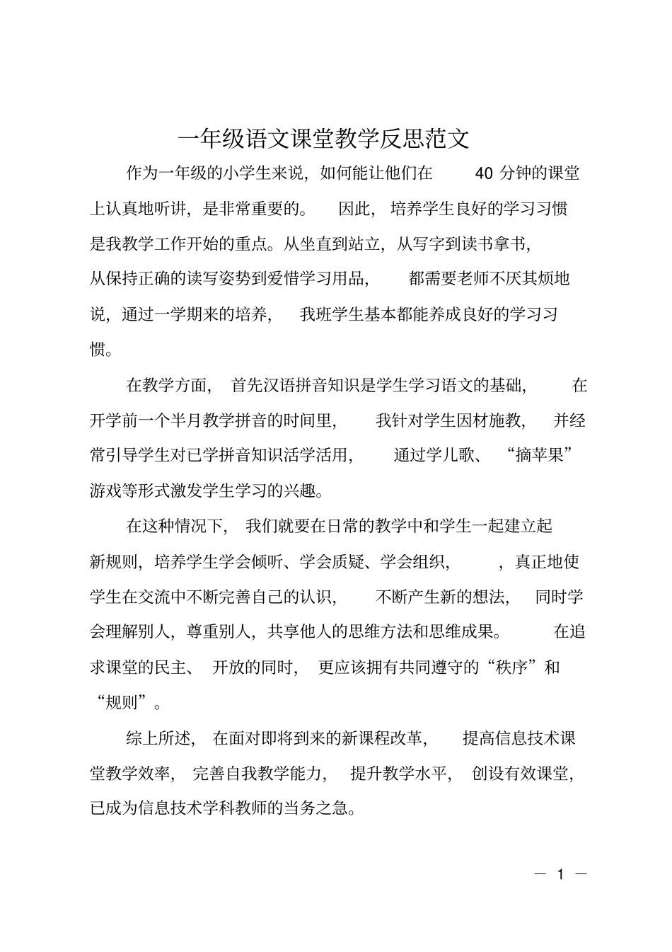 一年级语文课堂教学反思范文_第1页