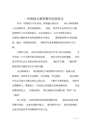 一年级语文课堂教学反思范文