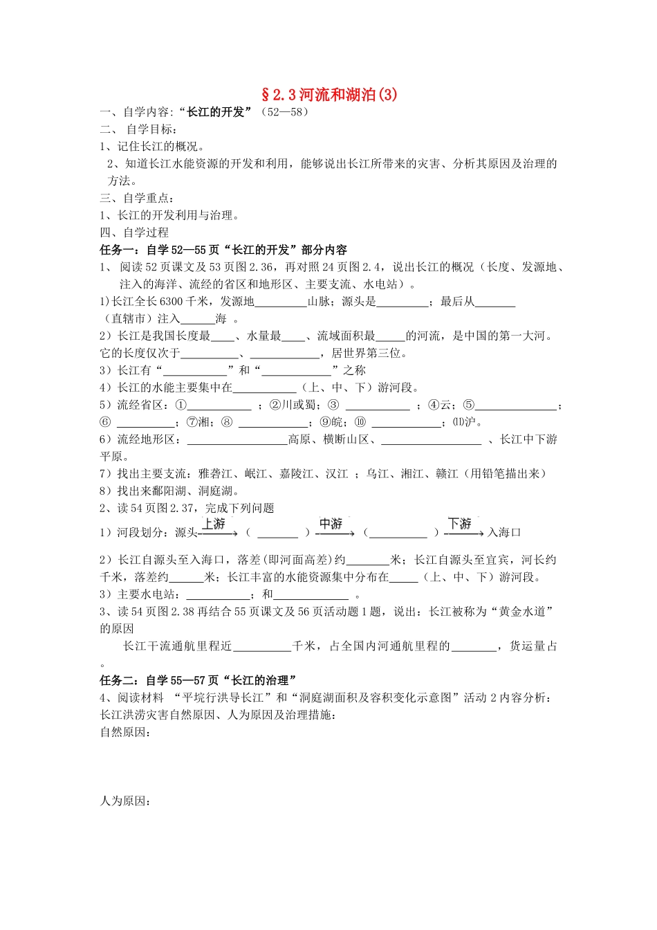 八年级地理上册 2.3《河流和湖泊》自主导学案（3）（无答案）人教新课标版_第1页