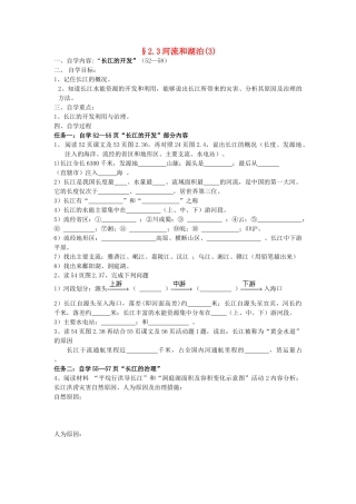 八年级地理上册 2.3《河流和湖泊》自主导学案（3）（无答案）人教新课标版