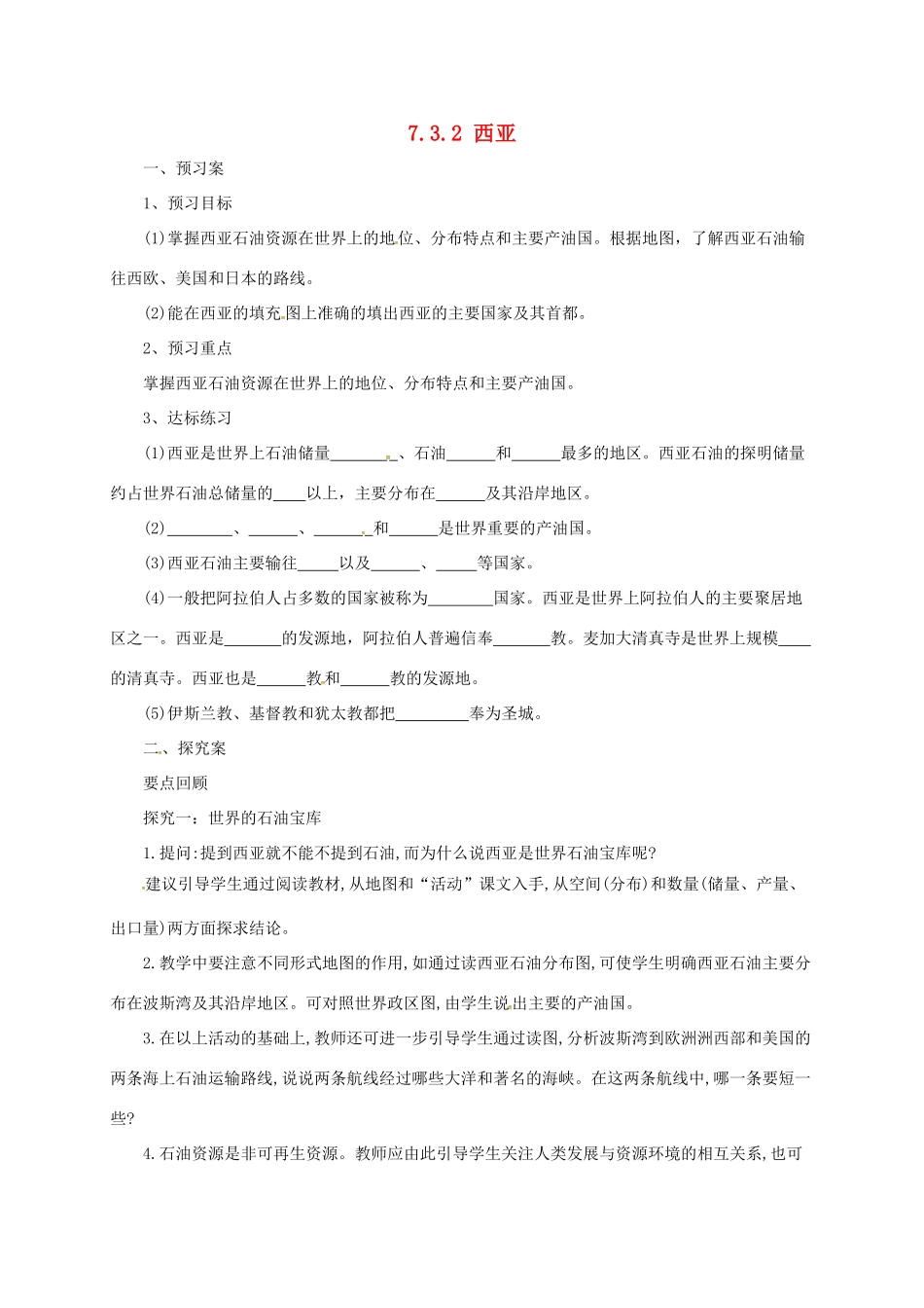 七年级地理下册 7.3 西亚导学案2 （新版）湘教版-（新版）湘教版初中七年级下册地理学案_第1页