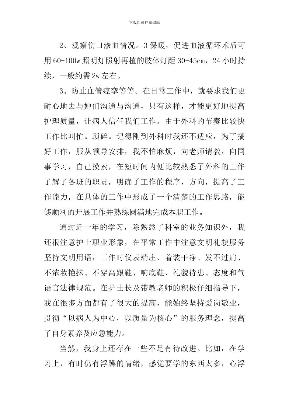 2024外科护士工作心得感想_第2页