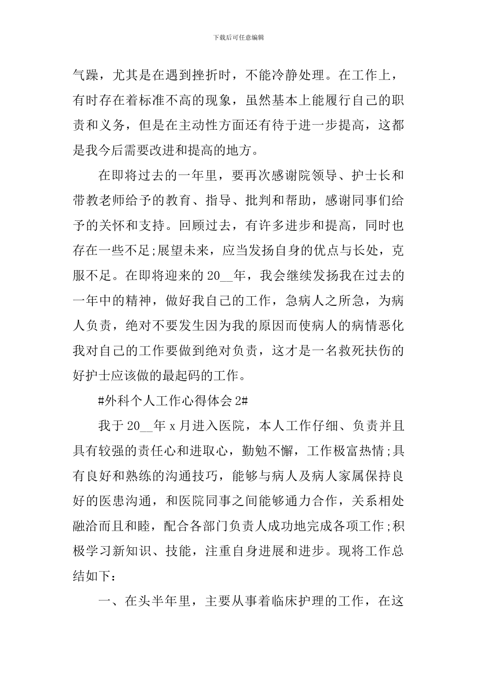 2024外科护士工作心得感想_第3页