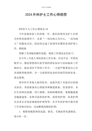 2024外科护士工作心得感想