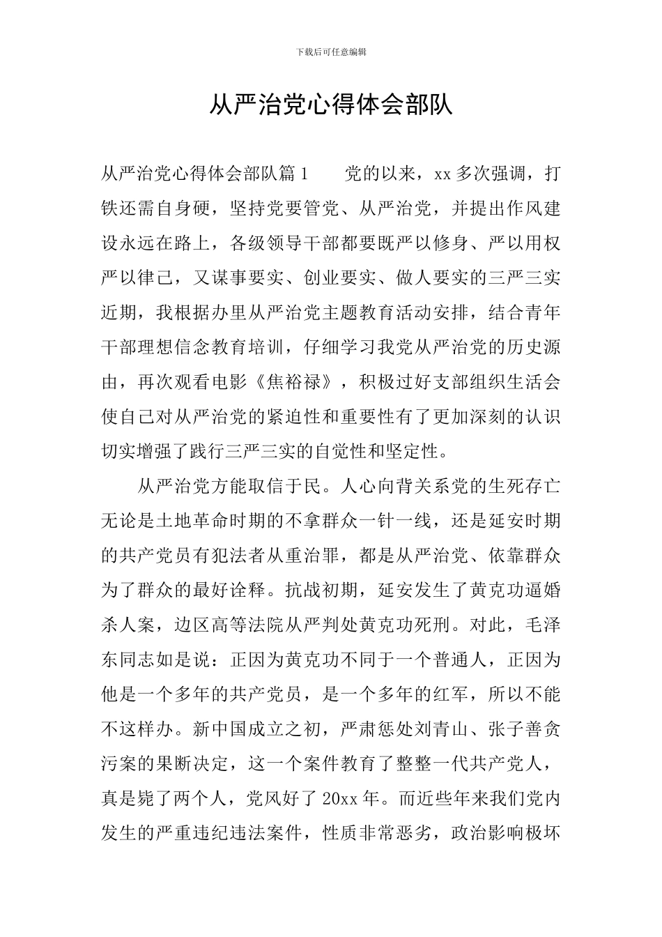 从严治党心得体会部队_第1页