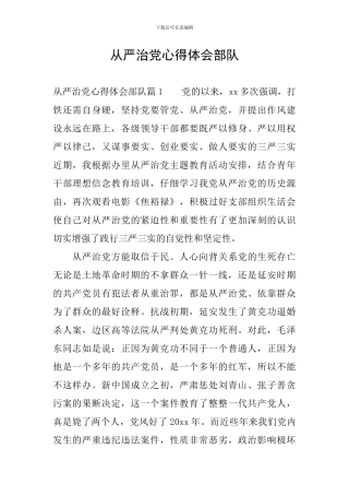 从严治党心得体会部队