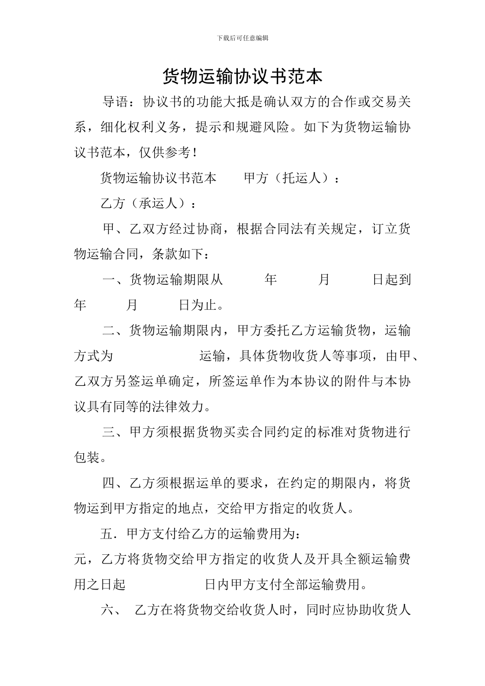 货物运输协议书范本_第1页