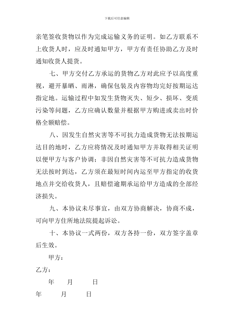 货物运输协议书范本_第2页