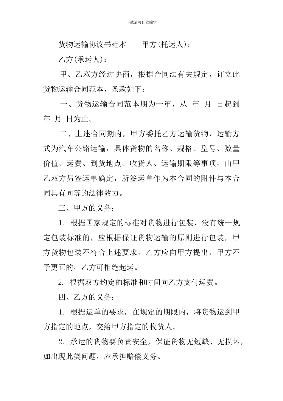 货物运输协议书范本_第3页