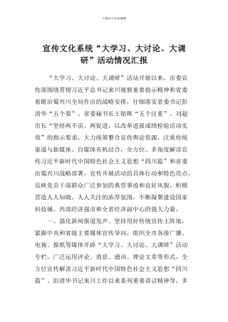 宣传文化系统“大学习、大讨论、大调研”活动情况汇报