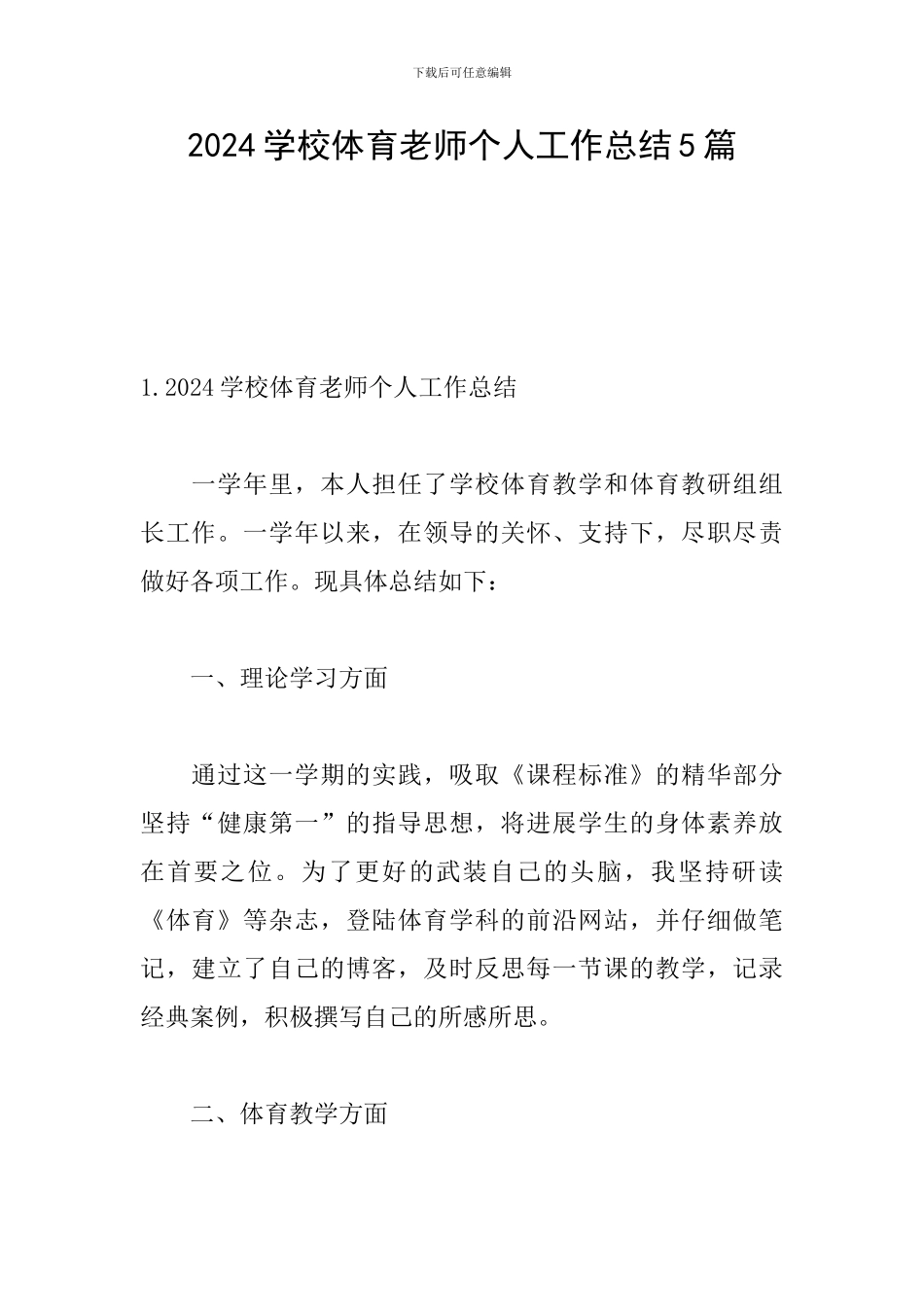 2024学校体育老师个人工作总结5篇_第1页