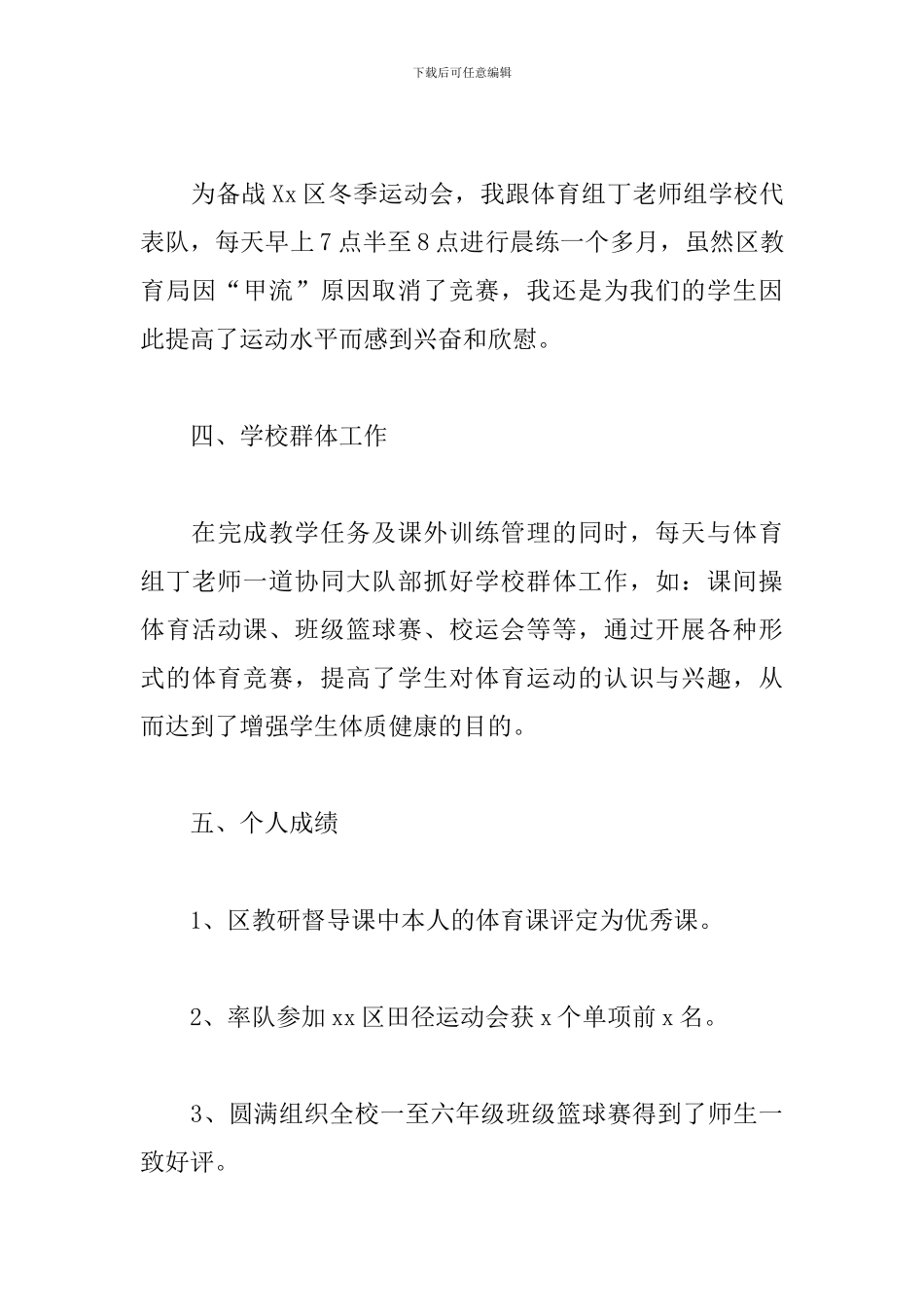 2024学校体育老师个人工作总结5篇_第3页