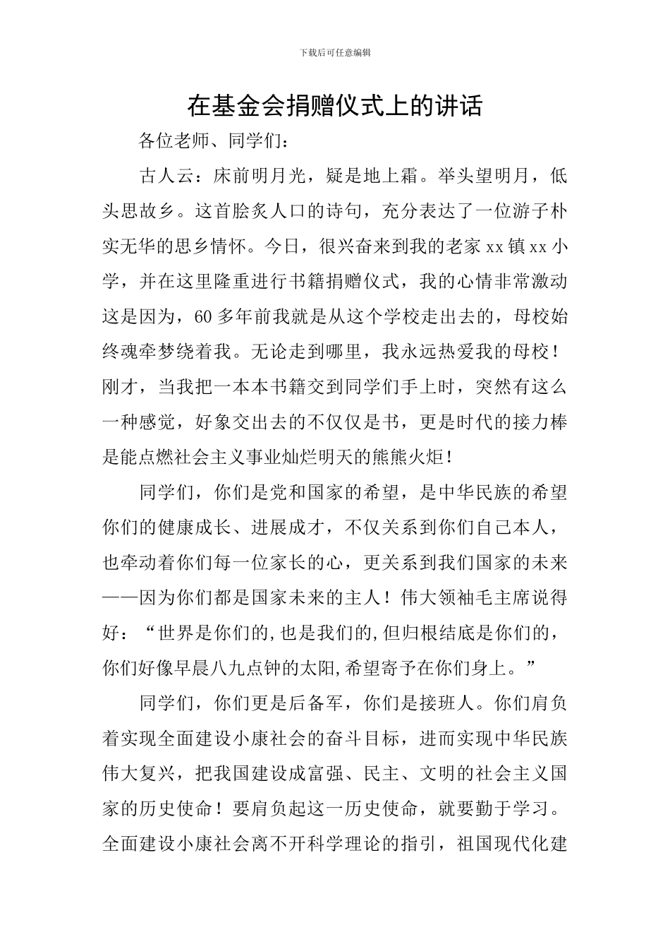 在基金会捐赠仪式上的讲话_第1页