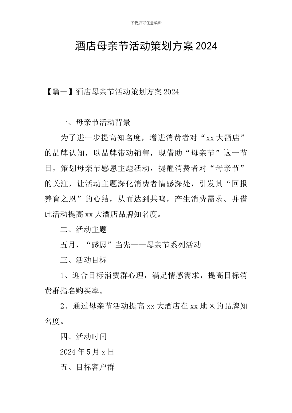酒店母亲节活动策划方案2024_第1页