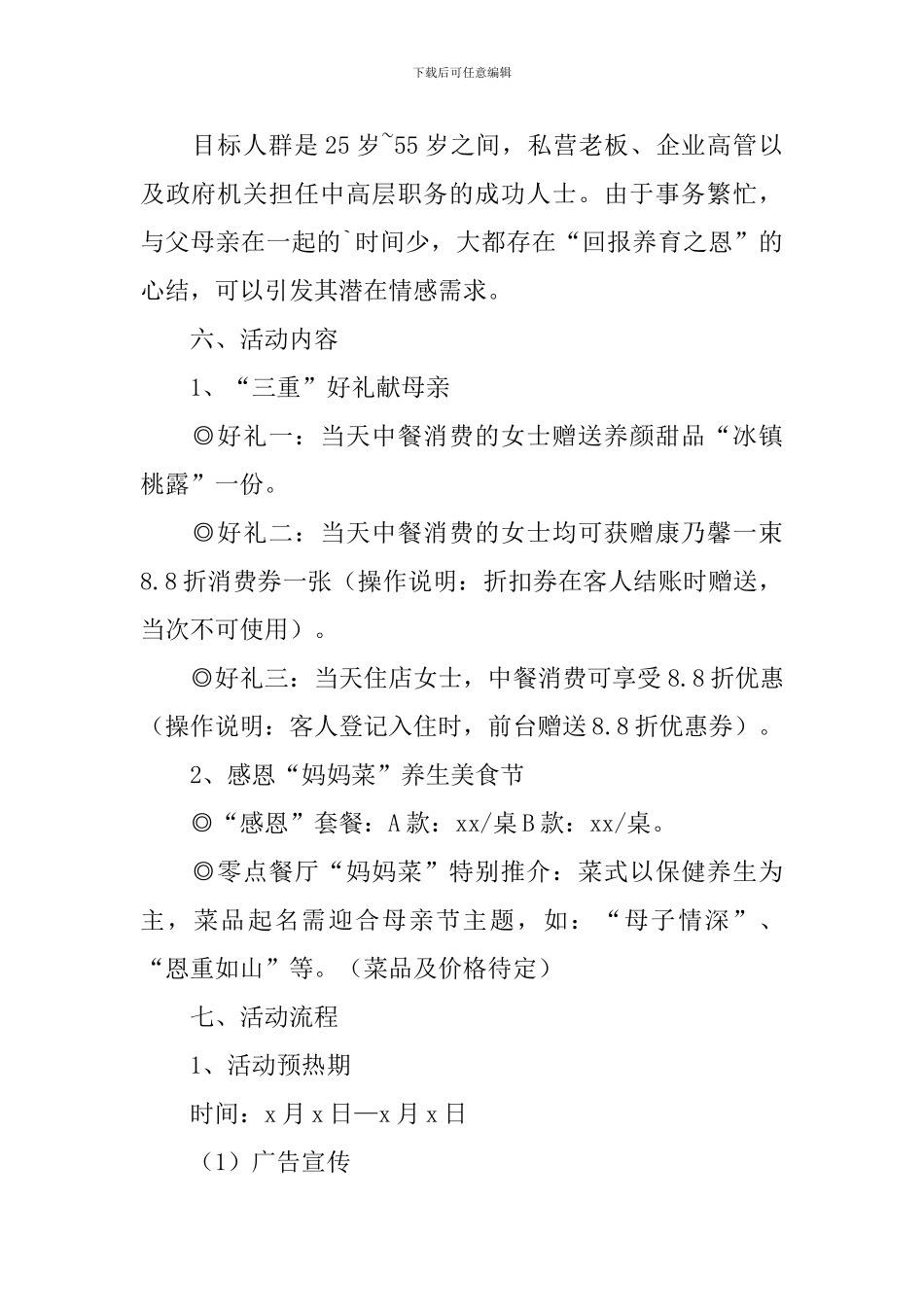 酒店母亲节活动策划方案2024_第2页