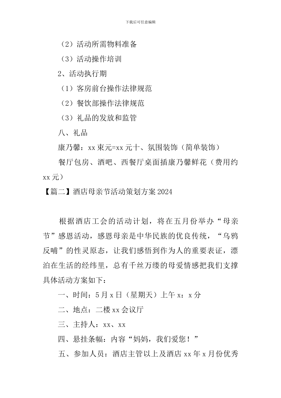 酒店母亲节活动策划方案2024_第3页