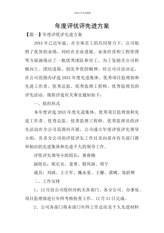 年度评优评先进方案