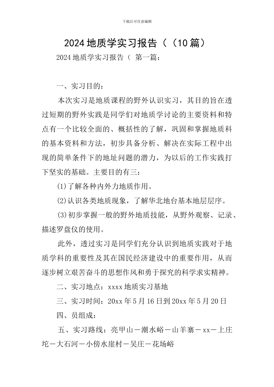 2024地质学实习报告((10篇)_第1页