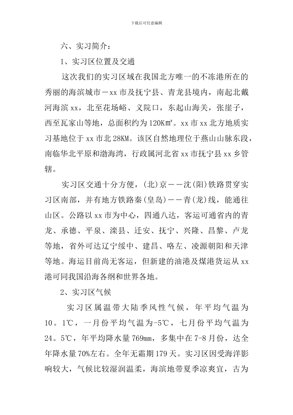 2024地质学实习报告((10篇)_第2页