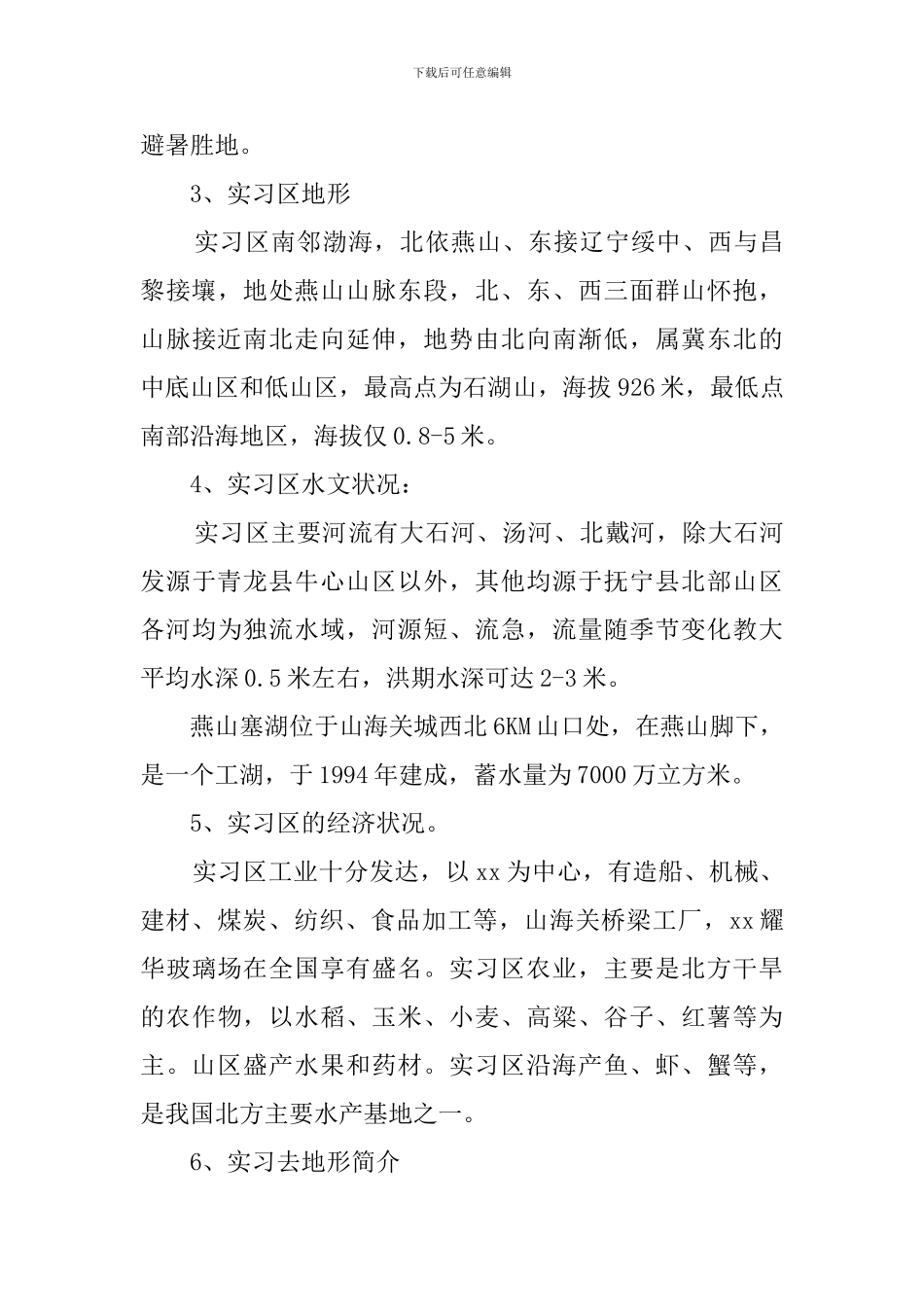 2024地质学实习报告((10篇)_第3页