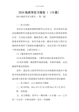 2024地质学实习报告((10篇)