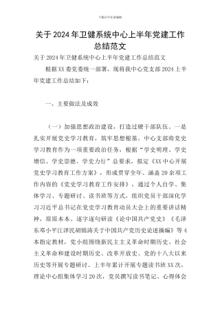关于2024年卫健系统中心上半年党建工作总结范文