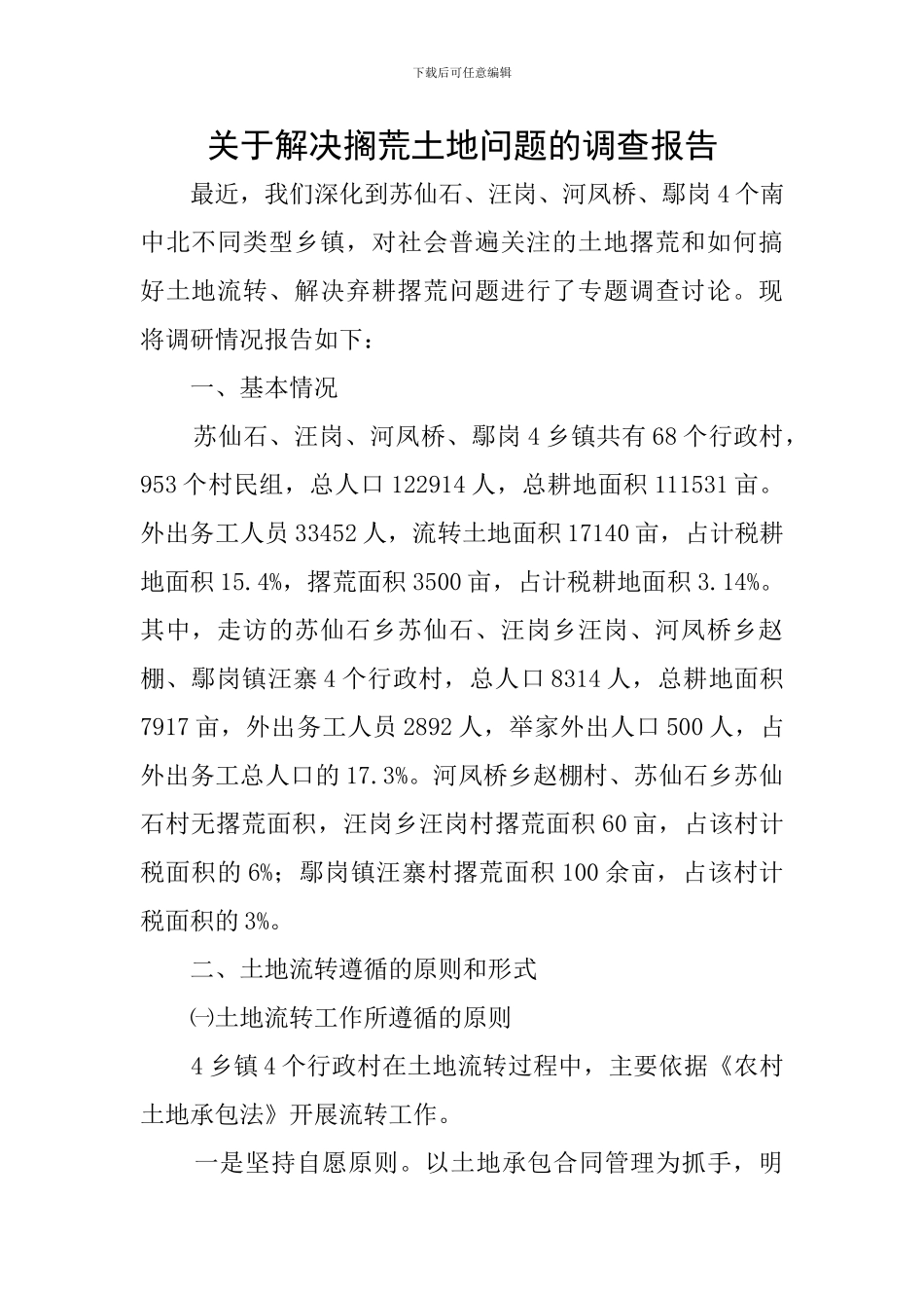 关于解决搁荒土地问题的调查报告_第1页