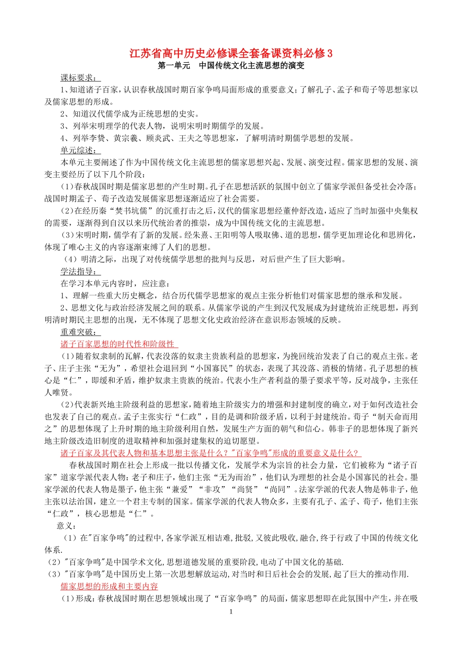 江苏省高中历史必修课全套备课资料必修3_第1页