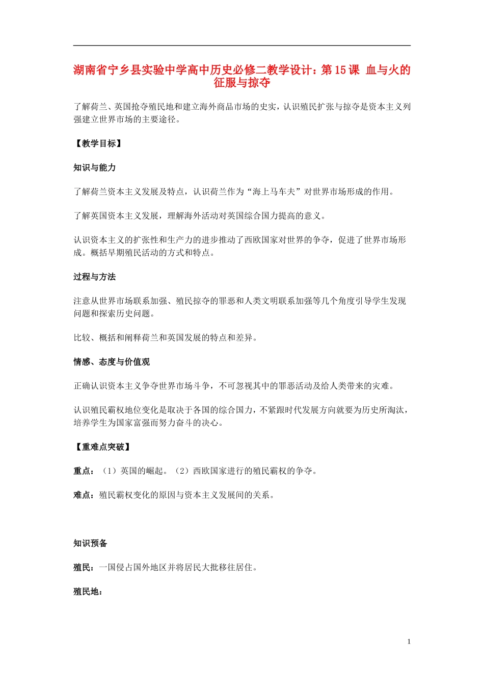 湖南省宁乡县实验中学高中历史 第15课 血与火的征服与掠夺教学设计 新人教版必修2_第1页