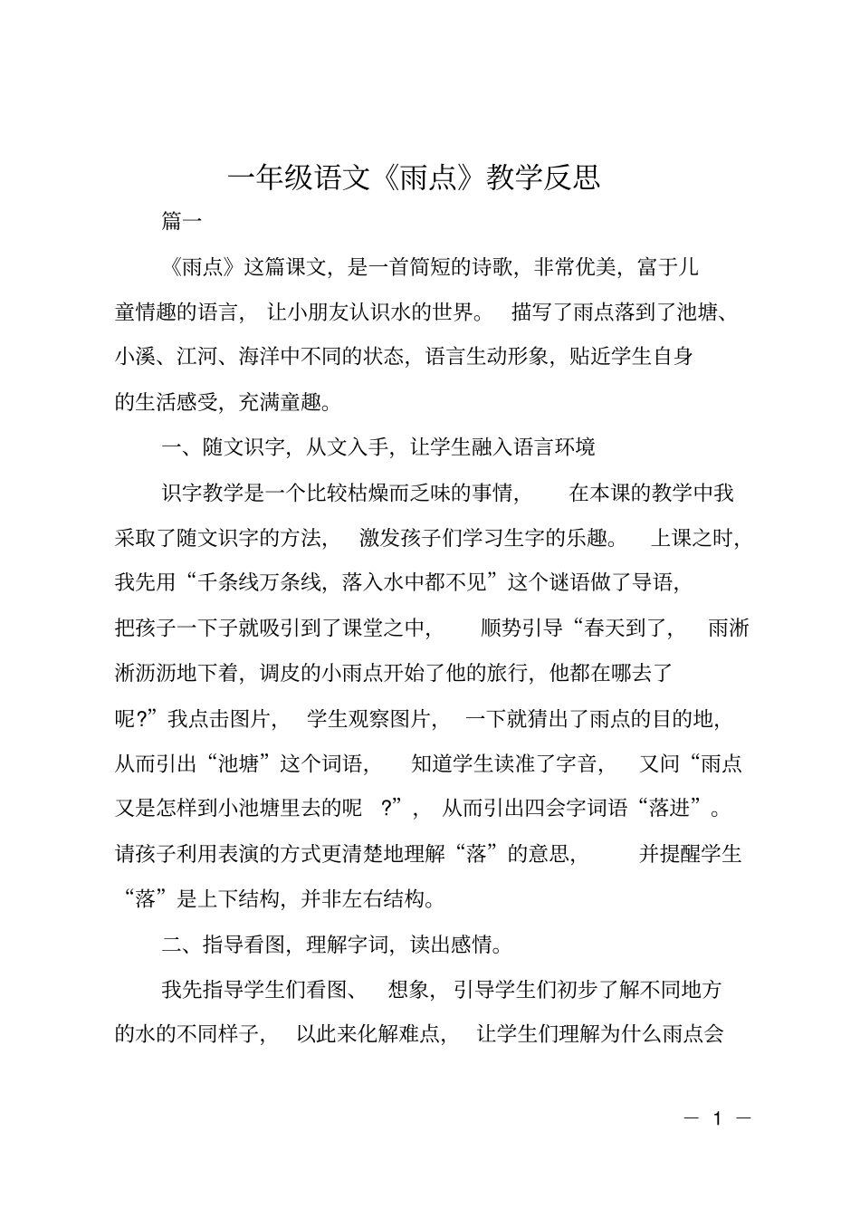 一年级语文雨点教学反思_第1页