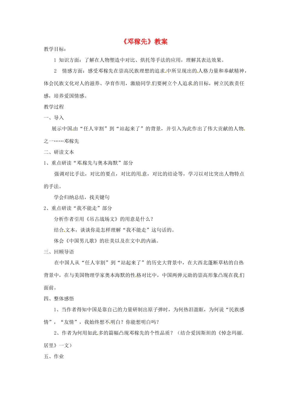 七年级语文上册 《邓稼先》教学设计 鲁教版教材_第1页