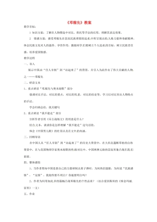 七年级语文上册 《邓稼先》教学设计 鲁教版教材
